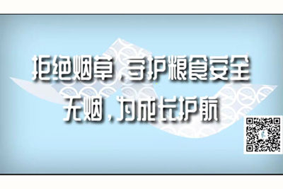 男人尻女人逼视频播放真人真事进网站看拒绝烟草，守护粮食安全